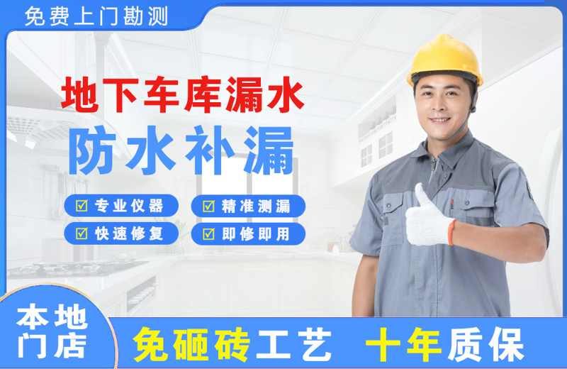 若羌地下车库漏水维修